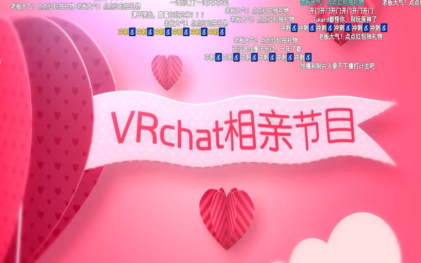 [图]vrchat首届 V诚勿扰上半场 视频录制版