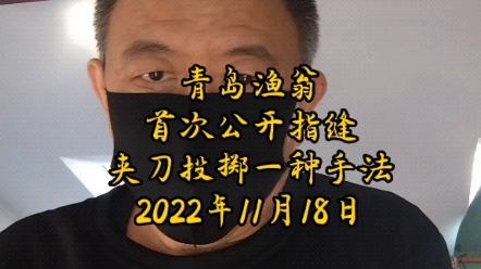 青岛渔翁首次公开指缝夹刀投掷一种手法 #飞刀 #飞刀教学哔哩哔哩bilibili