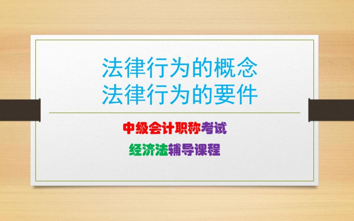 中级会计经济法(二):法律行为的概念、法律行为的要件哔哩哔哩bilibili