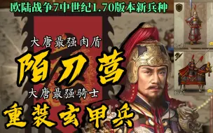 Download Video: 【欧陆战争7中世纪】1.70版本2个大唐最后登场新兵种（陌刀营/重装玄甲兵）