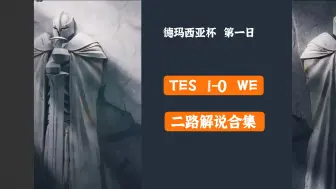 Download Video: TES-WE 二路解说 德玛西亚杯20231225