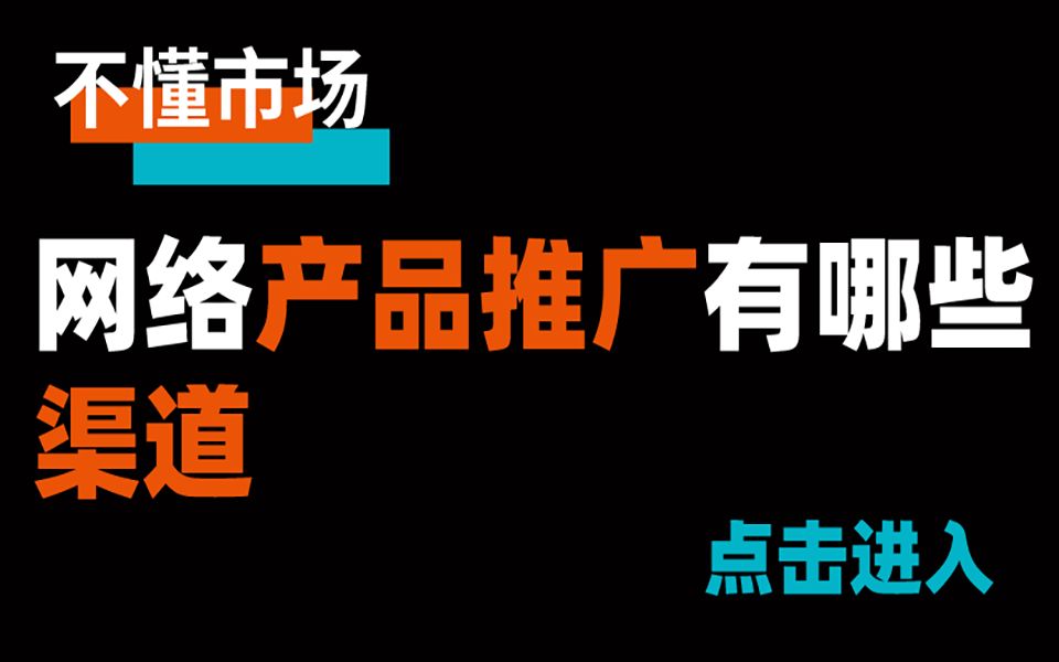 网络产品怎么推广?产品推广方式有哪些哔哩哔哩bilibili