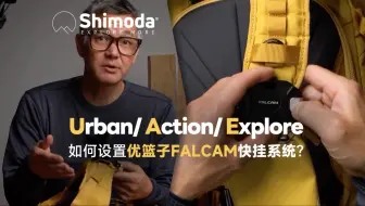 【快拍】如何在Shimoda摄影包上设置优篮子FALCAM快挂系统？