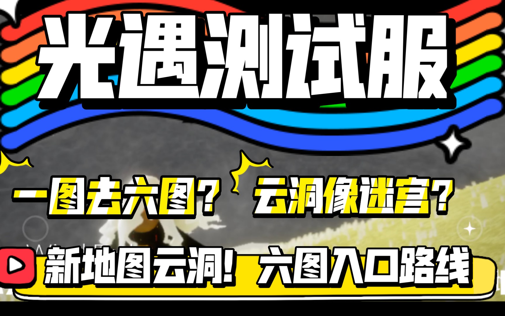 [光遇]风行季新地图云洞!通往六个地图!六图入口一条线?手机游戏热门视频