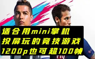 Download Video: mini掌机投屏玩更爽？【FIFA19】OnexPlayer mini 1195 800p/1200p试玩