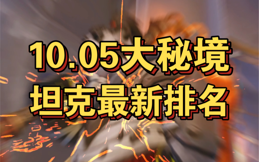 [图]【酒仙回归上榜!】10.05 魔兽世界大秘境坦克最新排名/wowhead最新排名