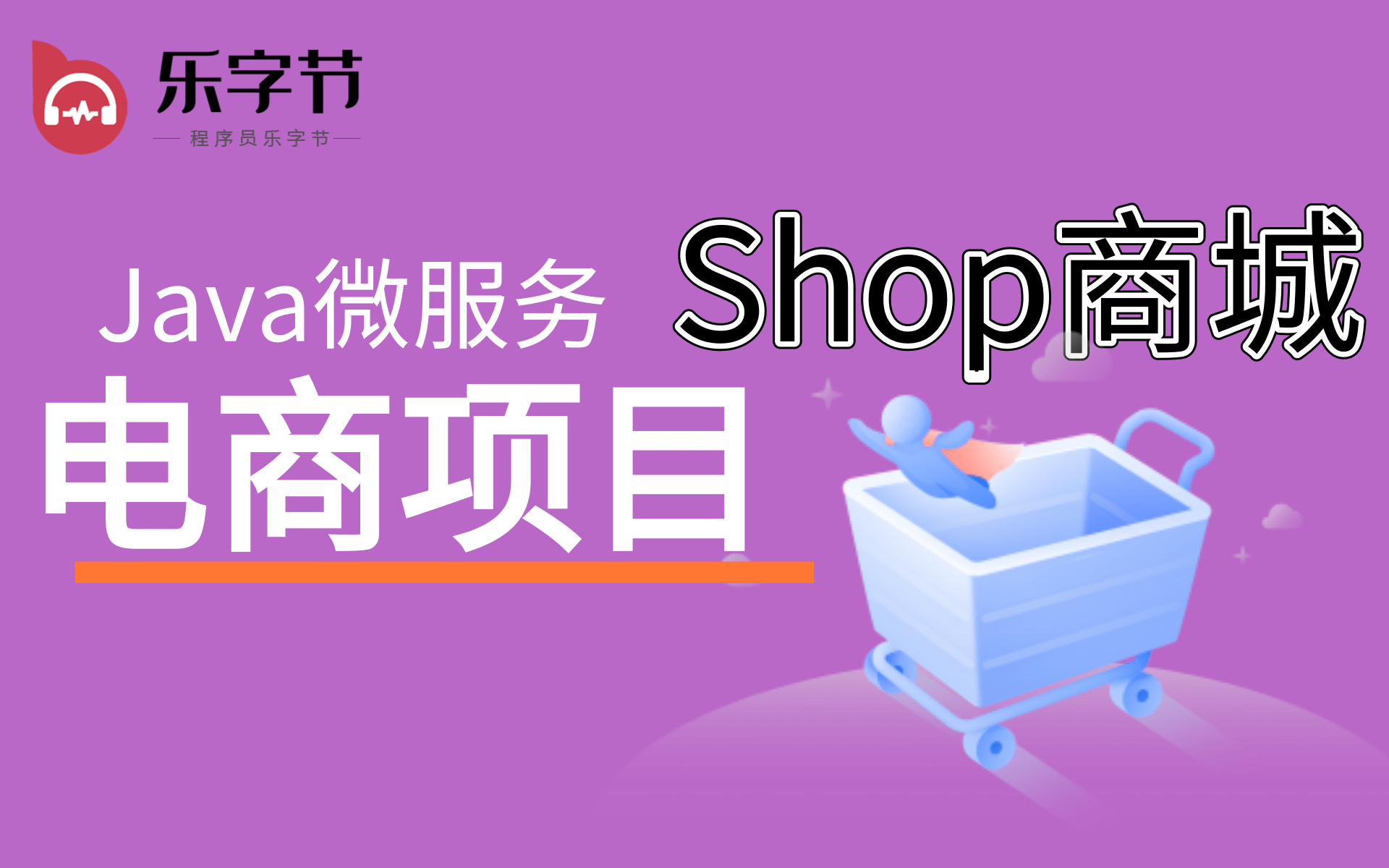 【优极限】直通大厂SpringBoot项目实战】8天搞定完整的Shop微服务商城项目,简历优化,涨薪,跳槽必做项目,Java大数据项目实战哔哩哔哩bilibili