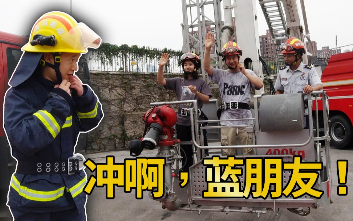 神经哥vlog:试穿蓝朋友消防战服,乘云梯抵达20米高空真刺激!