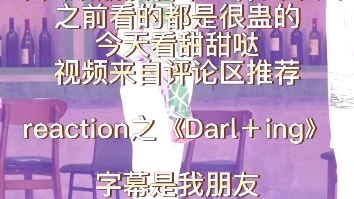 哦吼吼,来喽来喽~给朋友安利徐明浩,reaction之《Darl+ing》甜甜的小好太爱啦!哔哩哔哩bilibili