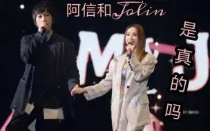 Download Video: 信林--阿信和Jolin是真的 明戳暗戳呀