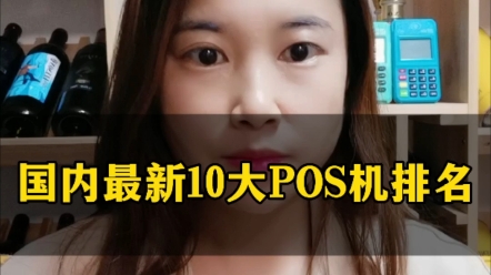 最新十大POS机排行哔哩哔哩bilibili