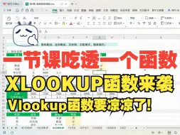 Скачать видео: XLOOKUP函数来袭，VLOOKUP的时代可以结束了！