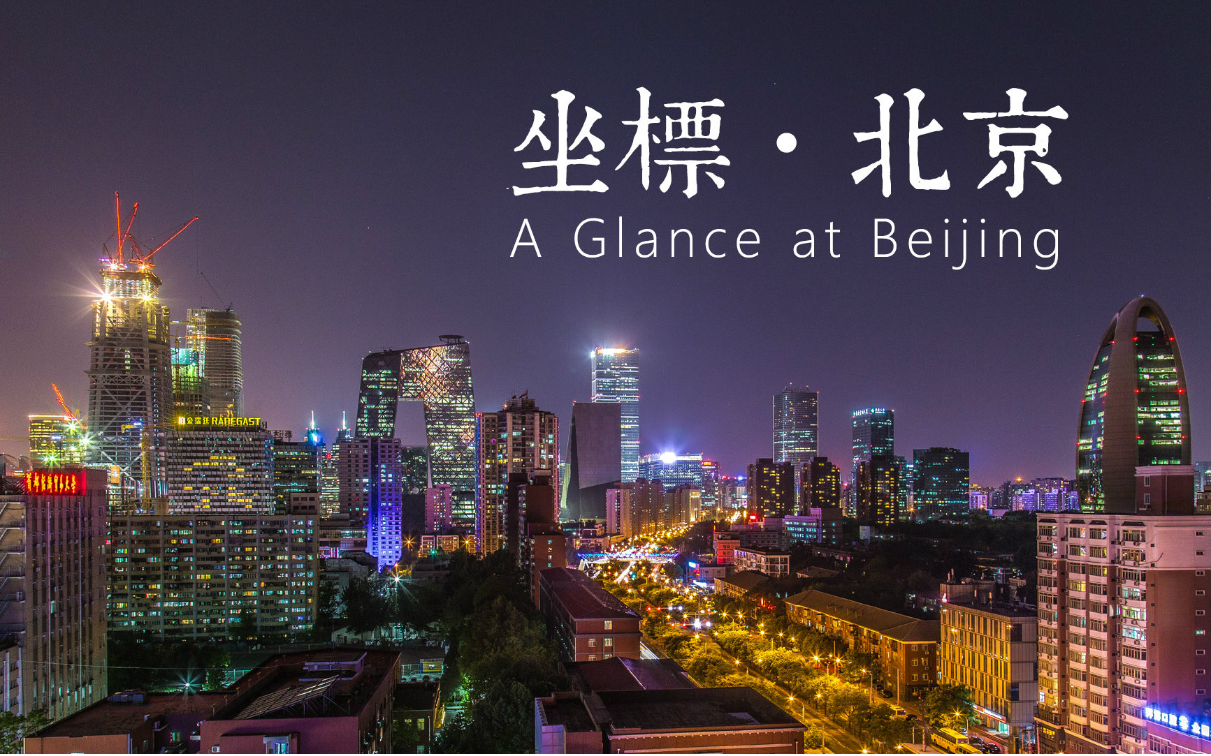 [图]坐標·北京A Glance at Beijing 北京风光延时 time lapse