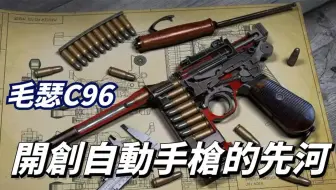 德国的传世之作，世界第一款战斗自动手枪，开创军用自动手枪纪元
