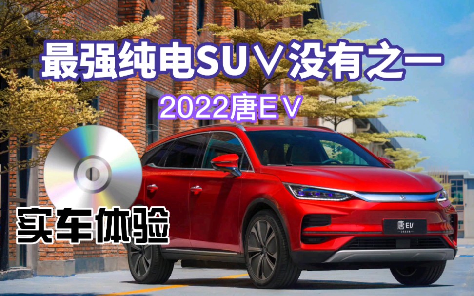 最强纯电SUV没有之一,2022唐ev实车体验哔哩哔哩bilibili