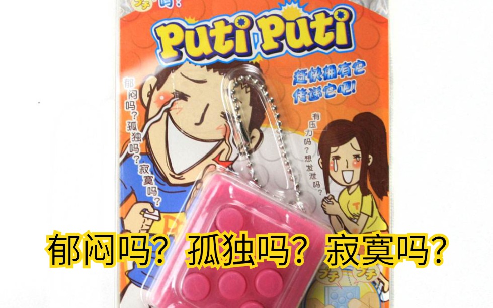 putiputi,虚拟气泡,万代老玩具哔哩哔哩bilibili