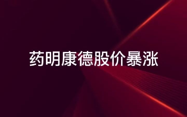 股票配资排行天载配资股票杠杆盘点药明康德股价暴涨哔哩哔哩bilibili