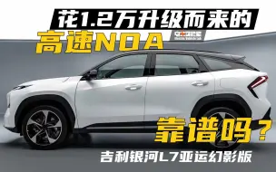 Télécharger la video: 18万的吉利也有高速NOA，靠谱吗？