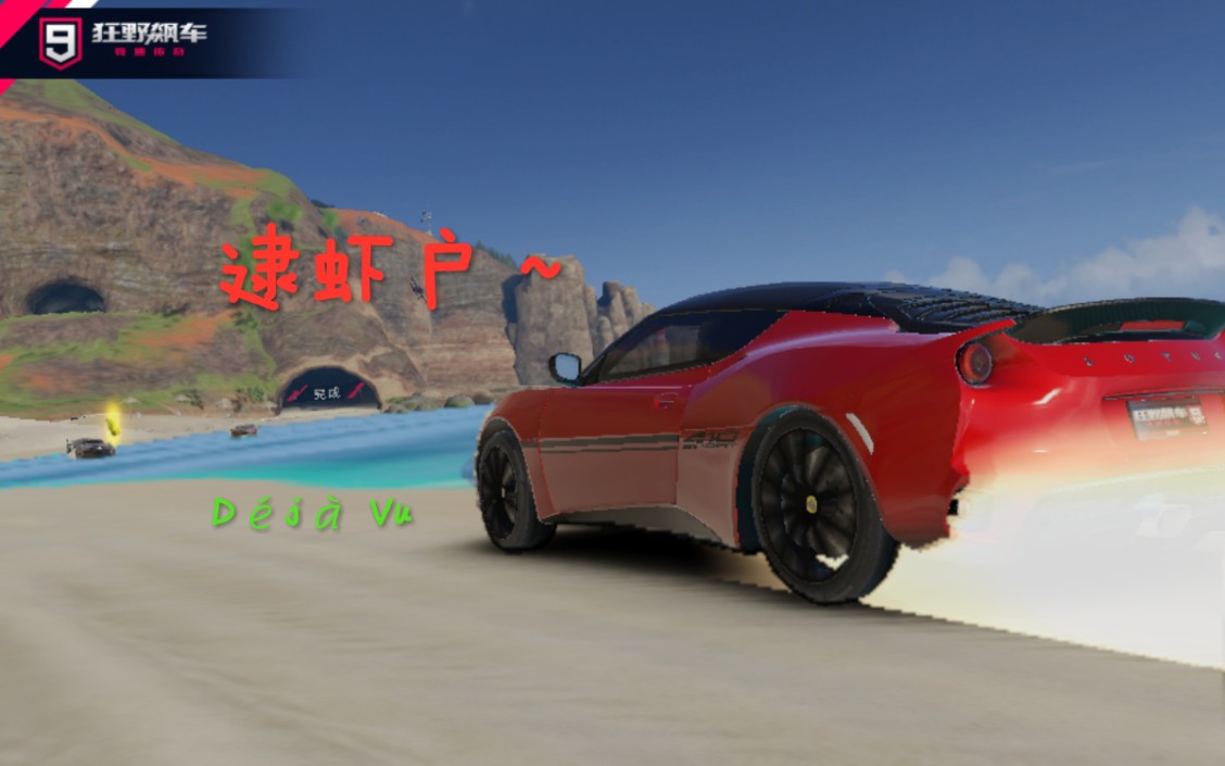 大马哈鱼逮虾户版狂野飙车9