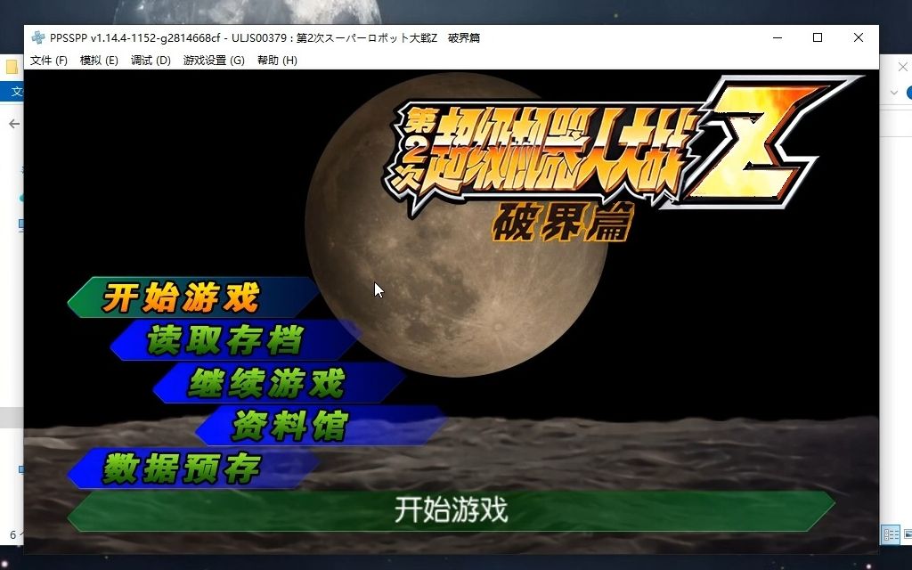 [图]psp模拟器机战z2破界篇再世篇中文汉化高清纹理版整合了游戏多周目存档和金手指
