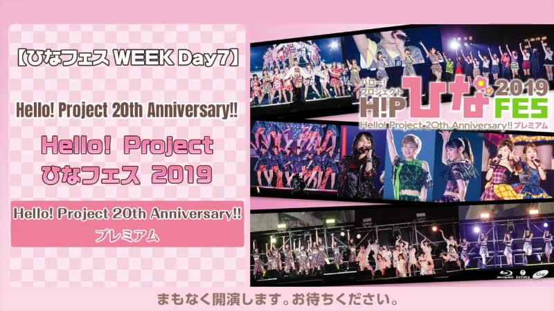 Hello! Project 20th Anniversary!! Hello! Project ひなフェス 2019 【Hel(品)
