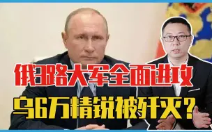 Video herunterladen: 俄3路大军全面进攻，乌克兰6万精锐被歼灭？普京真正目的显露