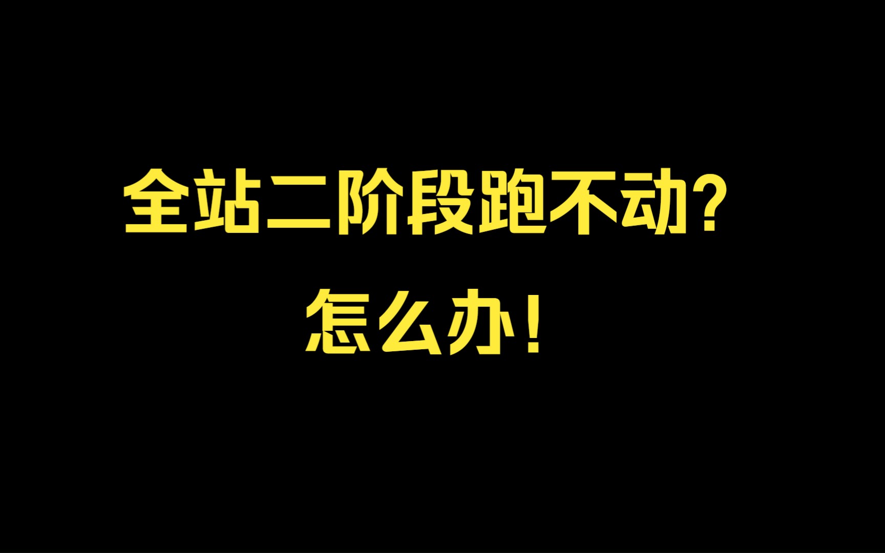 【玩转拼多多】新手新店爆款打造运营实操分享!全站推广二阶段跑不动怎么办?哔哩哔哩bilibili