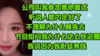 周诗雨：当年我也参加了青你面试｜他们问我为什么这么快进圈我说我粉丝有钱