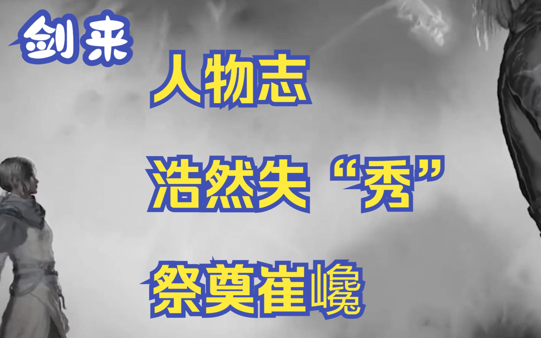 你居然是这样的崔巉,错怪你多年.今天我就来,浩然失“秀”祭崔巉《剑来》人物志催巉#剑来 #剑来崔瀺 #人物志历史 #网文解读哔哩哔哩bilibili