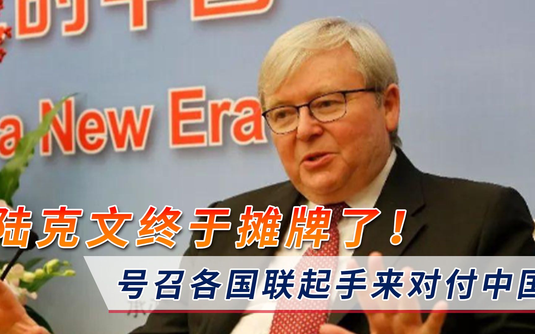 陆克文不再伪装!高调号召各国联合起来:单打独斗只会被中国击破哔哩哔哩bilibili