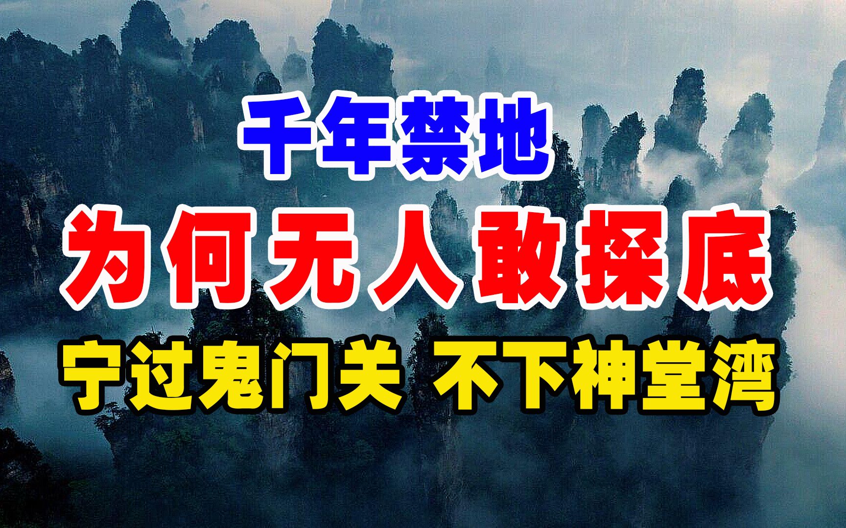 央视探秘无功而返,千年禁地马嘶人吼诡异声不断,为何无人敢探底哔哩哔哩bilibili