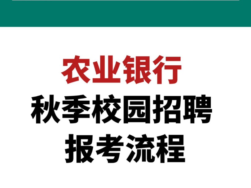 2025农业银行秋季校园招聘报考流程哔哩哔哩bilibili