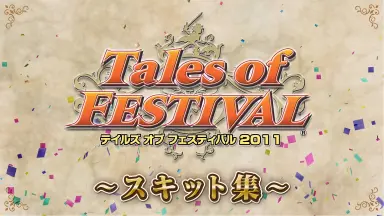テイルズ オブ フェスティバル-哔哩哔哩_Bilibili