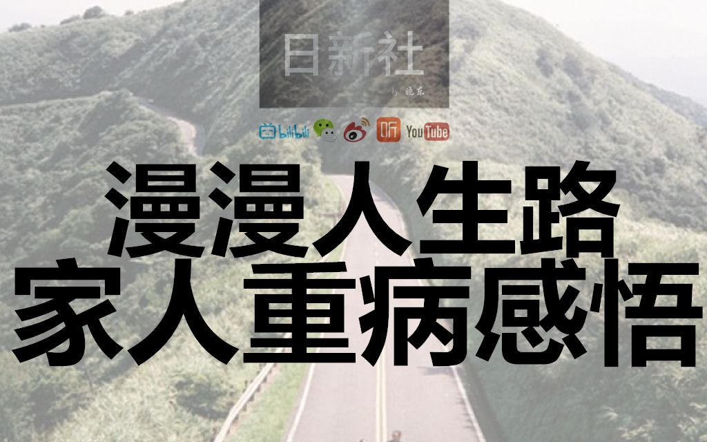 【修订版】漫漫人生路 家人重病感悟 给年青朋友的一些建议 关于保险和人生路哔哩哔哩bilibili