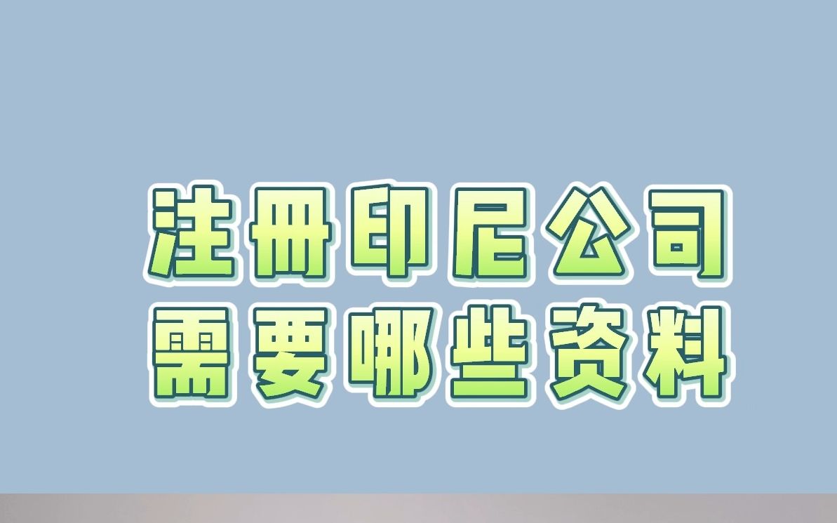 注册印尼公司需要哪些资料哔哩哔哩bilibili