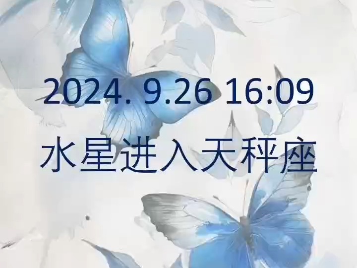 9月26日16点09分水星进入天秤座哔哩哔哩bilibili