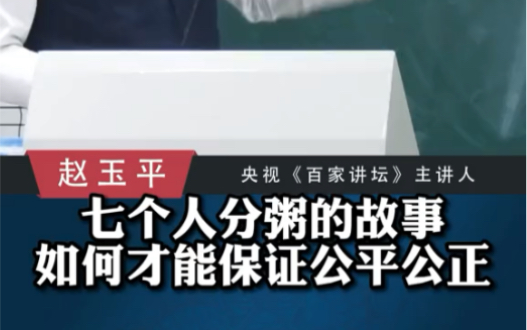 如何才能保证公平公正?《七个人分粥的故事》赵玉平老师哔哩哔哩bilibili