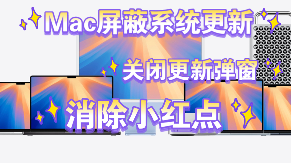 Mac屏蔽系统更新/关闭弹窗/消除小红点教程~