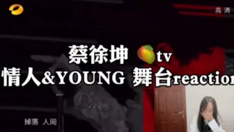下夜班也要看人间Alpha的up 蔡徐坤 情人&YOUNG舞台reaction