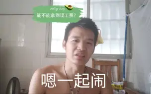 Video herunterladen: 工地的钱这么难拿，等了差不多一个礼拜，不是他们来硬的，可能还拿不到，湿鞋的，还是怕光脚的？