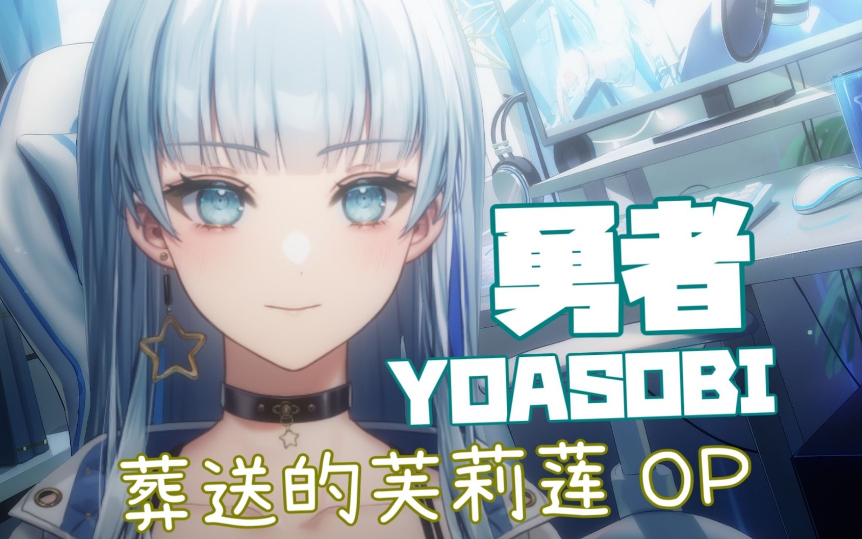 【新人Vup短视频】葬送的芙莉莲OP 勇者/YOASOBI-翻唱-(Short ver.)