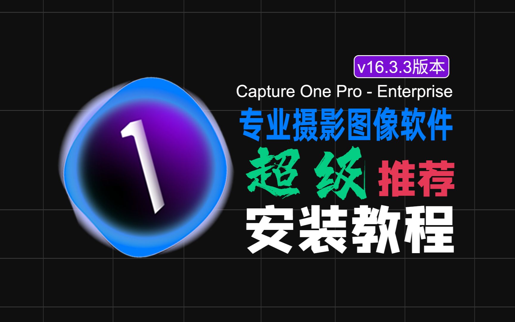 Capture One Pro Enterprise飞思专业摄影图像软件 v16.3.3最新中文版本RAW格式处理软件下载安装保姆级教程小白都会安装哔哩哔哩bilibili