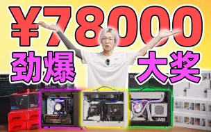 Télécharger la video: 【抽奖预告】总价7.8W！！三台电竞主机+近50份数码好礼！全部送给你！