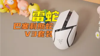 Descargar video: 雷蛇不愧是你！新品巴塞利斯蛇V3简直就是为游戏玩家定制的无线鼠标！