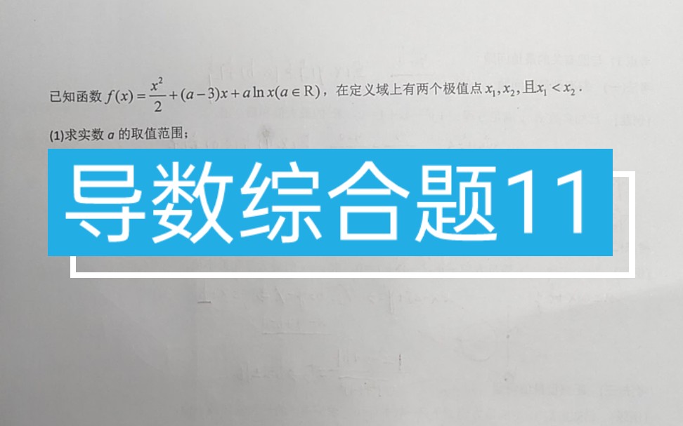 [图]高考数学导数大题11