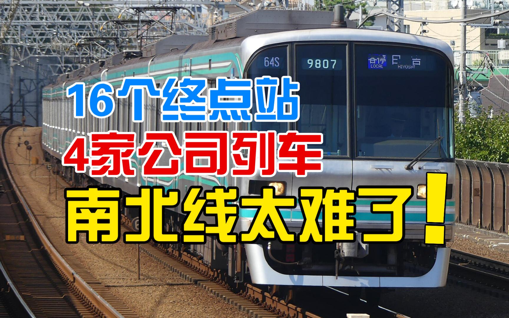 铁道系列:日本电车 | 东京地下铁南北线全面介绍 | 超长的直通运行线路 | 16个终点站和4家公司列车混跑哔哩哔哩bilibili