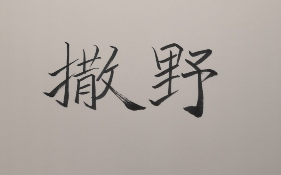 撒野清唱15岁的第一次翻唱