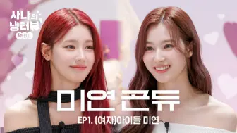 Descargar video: 【TWICE中字】SANA的冰访问 EP.1 (feat.美延(G)I-DLE)