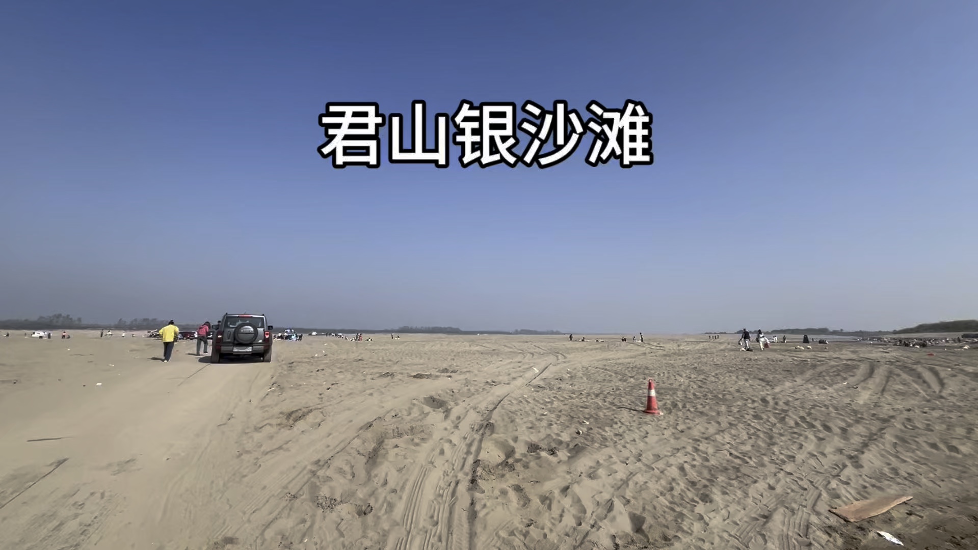 君山银沙滩,免费好玩的去处,导航搜索"新河渡口"岳阳市区1个小时左右