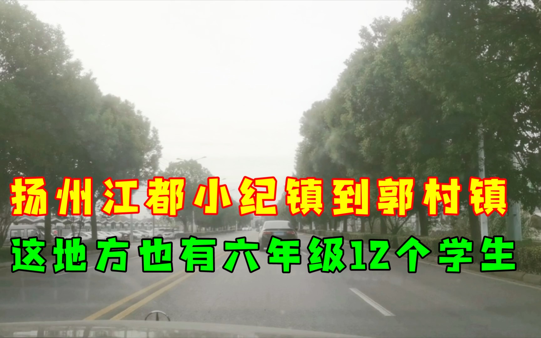 扬州江都区小纪镇到郭村镇,这地方都有六个年级12个学生的学校!哔哩哔哩bilibili